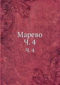Марево. Часть 4