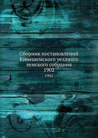 Сборник постановлений Кинешемского уездного земского собрания. 1902