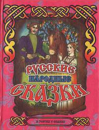 Русские народные сказки/желтые
