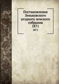 Постановления Зеньковского уездного земского собрания. 1871
