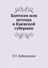 Баптизм или штунда в Киевской губернии