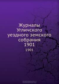 Журналы Угличского уездного земского собрания. 1901