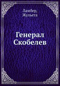 Генерал Скобелев. Воспоминания Госпожи Адам