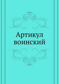 Артикул воинский