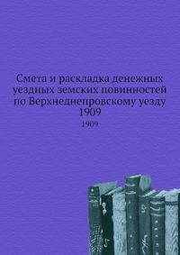 Смета и раскладка денежных уездных земских повинностей по Верхнеднепровскому уезду. 1909