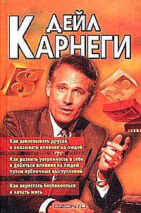 Как завоевывать друзей и оказывать влияние на людей. Как развить уверенность в себе и добиться влияния на людей путем публичных выступлений. Как перестать беспокоиться и начать жить
