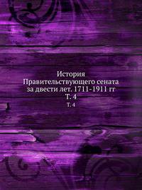 История Правительствующего сената за двести лет. 1711-1911 гг.. Том 4