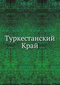 Туркестанский Край