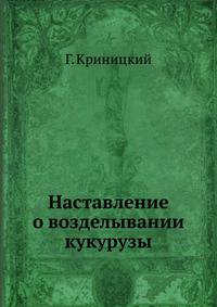 Наставление о возделывании кукурузы