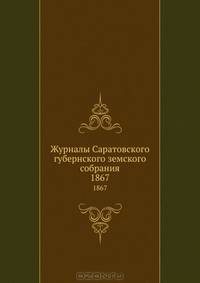 Журналы Саратовского губернского земского собрания. 1867