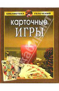 Карточные игры