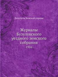 Журналы Бузулукского уездного земского собрания. 1916