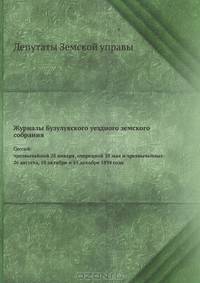 Журналы Бузулукского уездного земского собрания. Сессий: чрезвычайной 28 января, очередной 30 мая и чрезвычайных: 26 августа, 18 октября и 15 декабря 1894 года