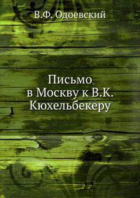 Письмо в Москву к В.К. Кюхельбекеру