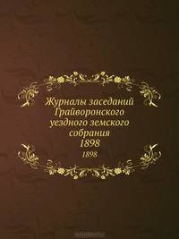 Журналы заседаний Грайворонского уездного земского собрания. 1898