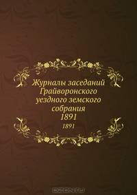 Журналы заседаний Грайворонского уездного земского собрания. 1891