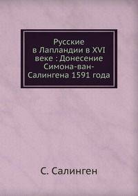 Русские в Лапландии. В XVI веке : Донесение Симона-ван-Салингена 1591 года