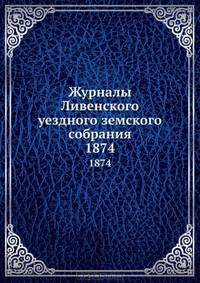 Журналы Ливенского уездного земского собрания. 1874