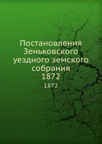 Постановления Зеньковского уездного земского собрания. 1872