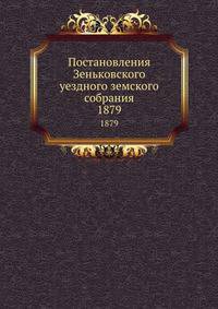 Постановления Зеньковского уездного земского собрания. 1879