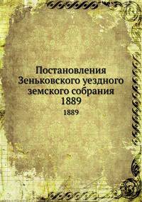 Постановления Зеньковского уездного земского собрания. 1889