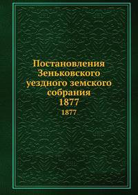Постановления Зеньковского уездного земского собрания. 1877