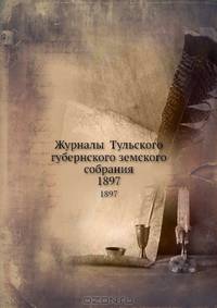Журналы Тульского губернского земского собрания. 1897