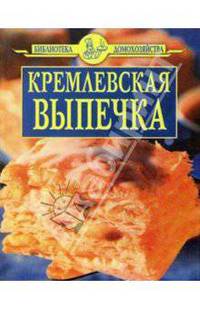 Кремлевская выпечка (сост. Цветков А.А.). Серия: Библиотека домохозяйства