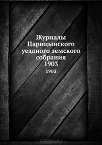 Журналы Царицынского уездного земского собрания. 1903