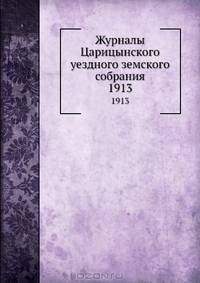 Журналы Царицынского уездного земского собрания. 1913