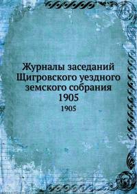 Журналы заседаний Щигровского уездного земского собрания. 1905