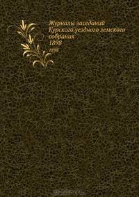 Журналы заседаний Курского уездного земского собрания. 1898