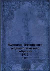 Журналы Тетюшского уездного земского собрания. 1912