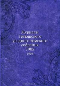Журналы Тетюшского уездного земского собрания. 1905