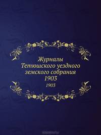 Журналы Тетюшского уездного земского собрания. 1903