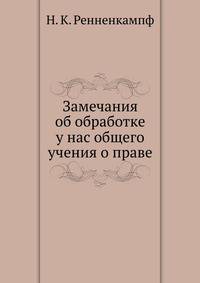 Замечания об обработке у нас общего учения о праве