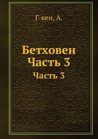 Бетховен. Часть 3