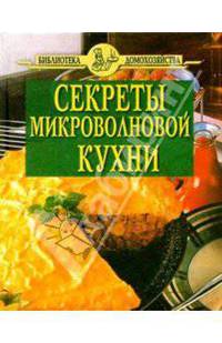 Секреты микроволновой кухни (зеленая)