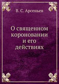 О священном короновании и его действиях
