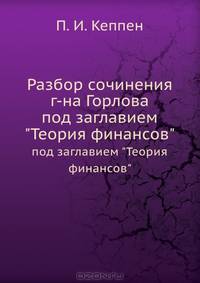 Разбор сочинения г-на Горлова. под заглавием "Теория финансов"