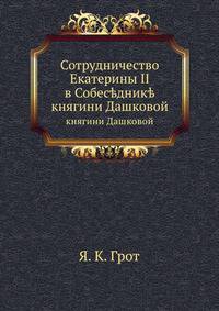 Сотрудничество Екатерины II в Собеседнике. княгини Дашковой