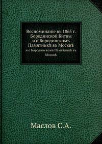 Воспоминанiе въ 1865 г. Бородинской Битвы и о Бородинскомъ Памятникѣ въ Москве
