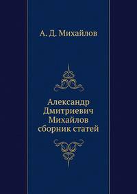 Александр Дмитриевич Михайлов сборник статей