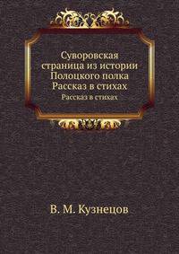 Суворовская страница из истории Полоцкого полка. Рассказ в стихах