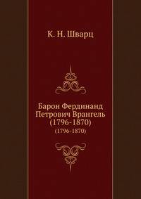 Барон Фердинанд Петрович Врангель. (1796-1870)