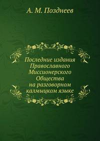 Последние издания Православного Миссионерского Общества на разговорном калмыцком языке