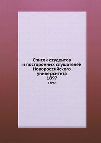 Список студентов и посторонних слушателей Новороссийского университета. 1897