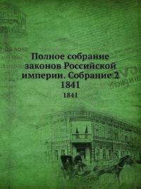 Полное собрание законов Российской империи. Собрание 2. 1841