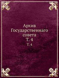 Архив Государственнаго совета. Том 4
