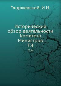 Исторический обзор деятельности Комитета Министров. Том 4